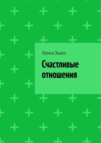 Луиса Хьюз. Счастливые отношения