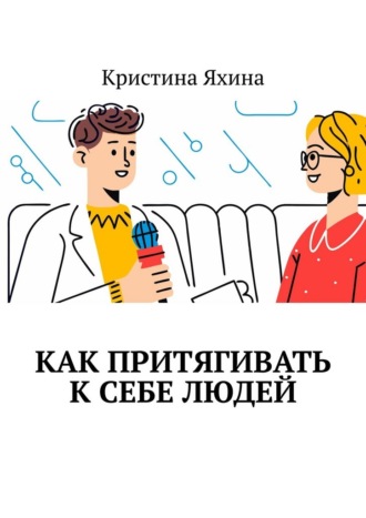 Кристина Яхина. Как притягивать к себе людей