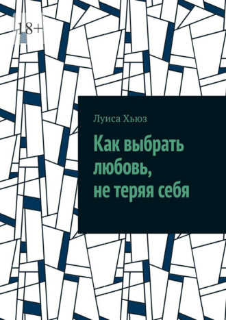 Луиса Хьюз. Как выбрать любовь, не теряя себя