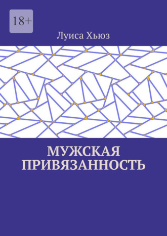 Луиса Хьюз. Мужская привязанность