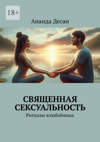 Ананда Десаи. Священная сексуальность. Ритуалы влюблённых