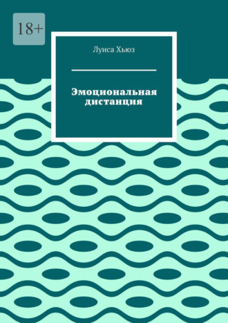 Луиса Хьюз. Эмоциональная дистанция