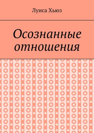 Луиса Хьюз. Осознанные отношения