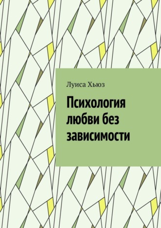 Луиса Хьюз. Психология любви без зависимости