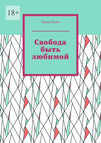 Луиса Хьюз. Свобода быть любимой