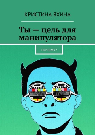 Кристина Яхина. Ты – цель для манипулятора. Почему?