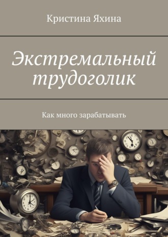 Кристина Яхина. Экстремальный трудоголик. Как много зарабатывать