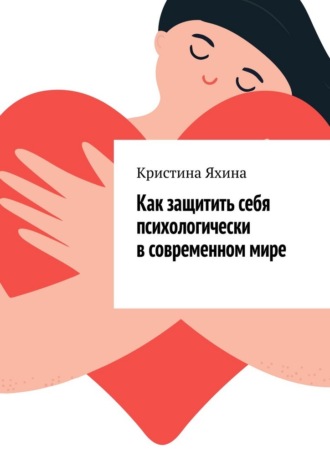 Кристина Яхина. Как защитить себя психологически в современном мире