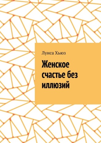 Луиса Хьюз. Женское счастье без иллюзий