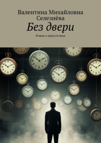 . Без двери. Роман о присутствии