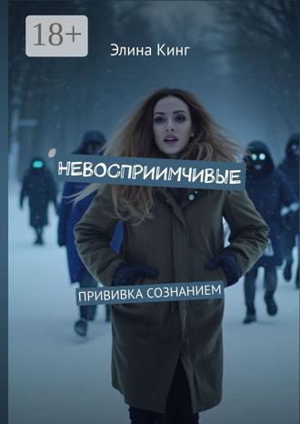 Элина Кинг. Невосприимчивые. Прививка сознанием
