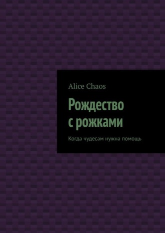 Alice Chaos. Рождество с рожками. Когда чудесам нужна помощь
