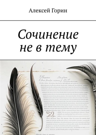 Алексей Горин. Сочинение не в тему
