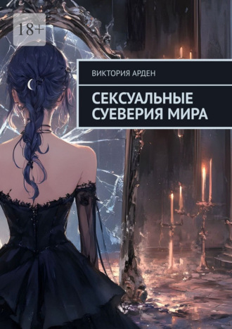 Виктория Арден. Сексуальные суеверия мира