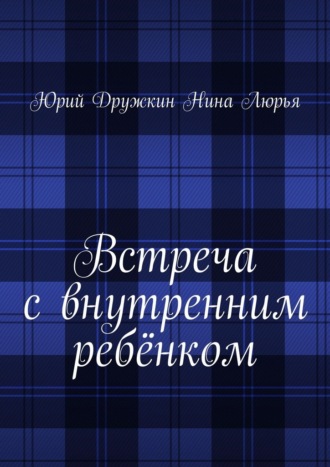 Юрий Дружкин. Встреча с внутренним ребёнком