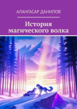 Алангасар Данилов. История магического волка