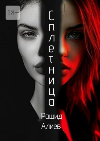 Рашид Алиев. Сплетница