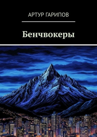 Артур Гарипов. Бенчвокеры