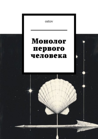 ostov. Монолог первого человека