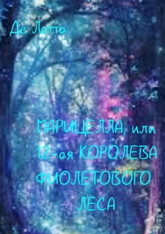 Де Лотта. Марицелла, или 12-я Королева Фиолетового леса