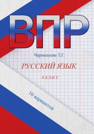 Чернышева Т.Г.. ВПР. Русский язык. 8 класс. 10 вариантов