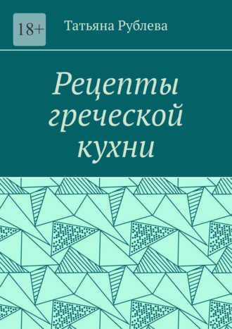 Татьяна Рублева. Рецепты греческой кухни