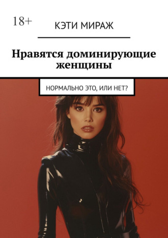 Кэти Мираж. Нравятся доминирующие женщины. Нормально это, или нет?