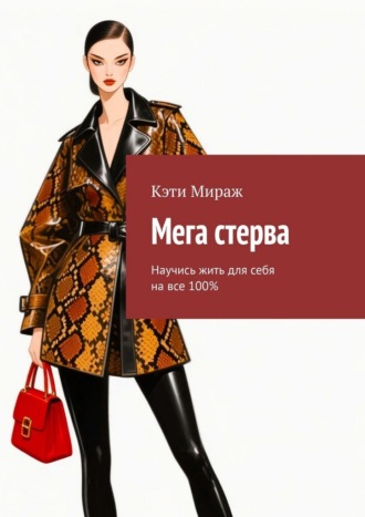 Кэти Мираж. Мега стерва. Научись жить для себя на все 100%