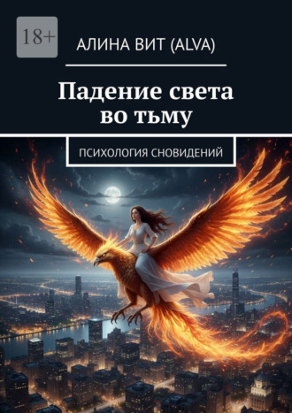 Алина Вит (Alva). Падение света во тьму. Психология сновидений