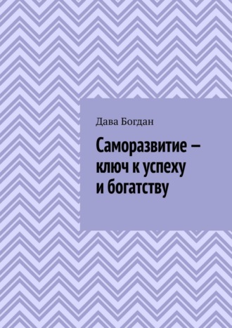 Дава Богдан. Саморазвитие – ключ к успеху и богатству
