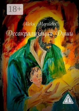 Aleks_Moraleks. Десакрализация Души