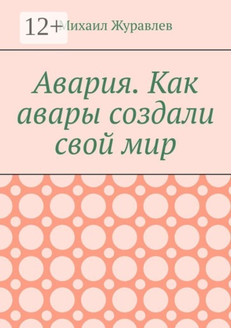 Михаил Журавлев. Авария. Как авары создали свой мир