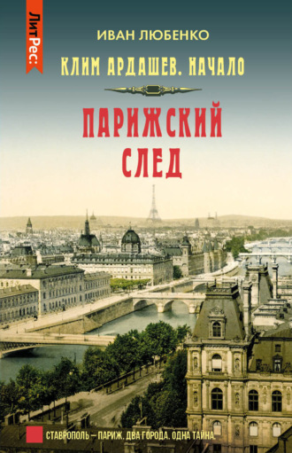 Иван Любенко. Парижский след