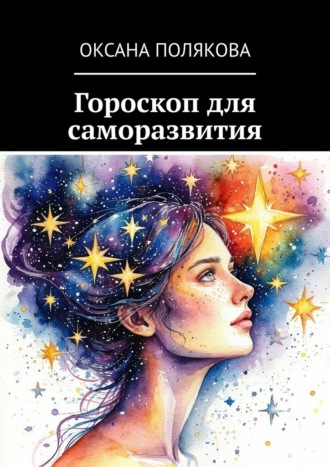 Оксана Полякова. Гороскоп для саморазвития