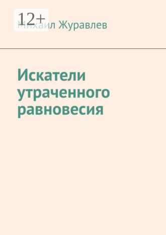 Михаил Журавлев. Искатели утраченного равновесия