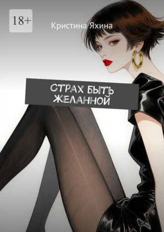 Кристина Яхина. Страх быть желанной