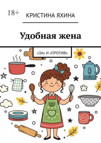 Кристина Яхина. Удобная жена. «За» и «против»