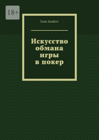 Ivan Issakov. Искусство обмана игры в покер
