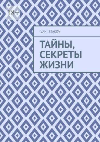 Ivan Issakov. Тайны, секреты жизни