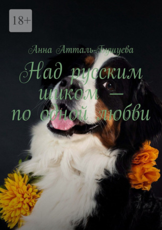 Анна Атталь-Бушуева. Над русским шиком – по одной любви