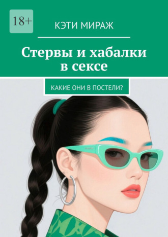 Кэти Мираж. Стервы и хабалки в сексе. Какие они в постели?