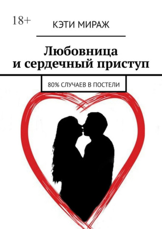 Кэти Мираж. Любовница и сердечный приступ. 80% случаев в постели