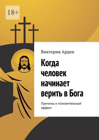Виктория Арден. Когда человек начинает верить в Бога. Причины и положительный эффект