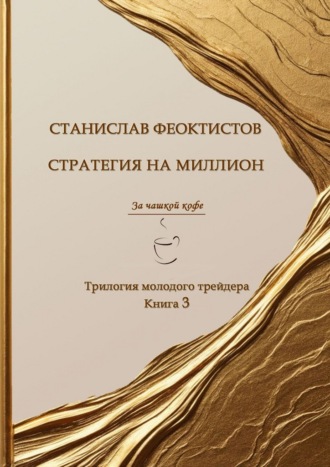 Станислав Феоктистов. Стратегия на миллион. Трилогия молодого трейдера. Книга 3