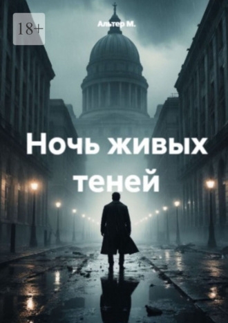 Альтер М.. Ночь живых теней