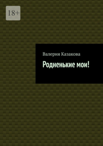 Валерия Казакова. Родненькие мои!