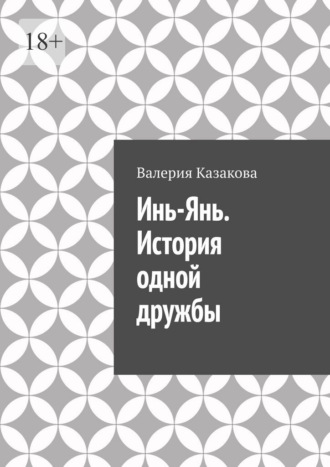 Валерия Казакова. Инь-Янь. История одной дружбы