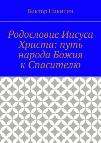 Виктор Никитин. Родословие Иисуса Христа: путь народа Божия к Спасителю