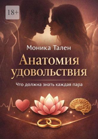 Моника Тален. Анатомия удовольствия. Что должна знать каждая пара