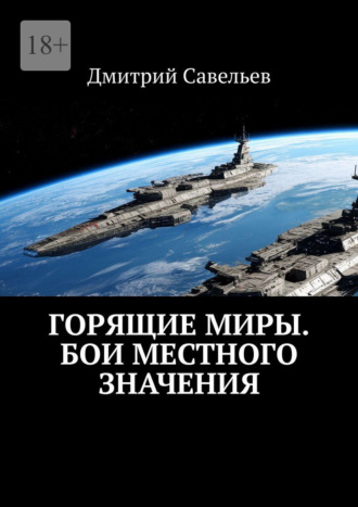 Дмитрий Савельев. Горящие миры. Бои местного значения